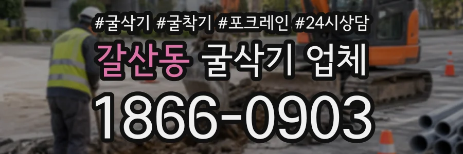 갈산동 굴삭기업체 상담 전화 1866-0903