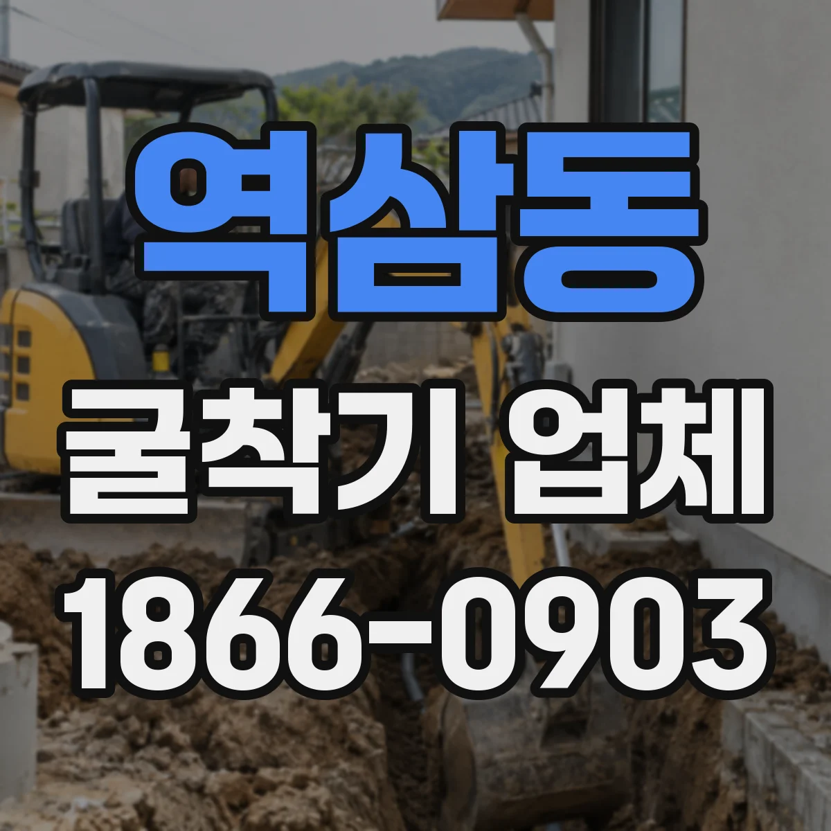역삼동 굴착기 업체