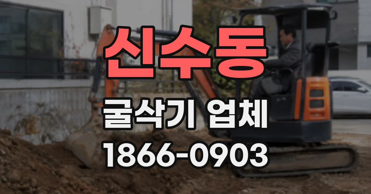 신수동 굴삭기 업체