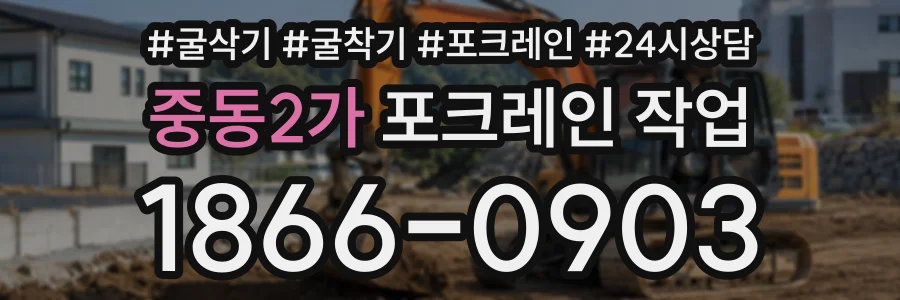 중동2가 포크레인작업 상담 전화 1866-0903