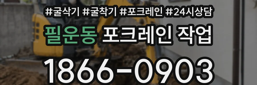 필운동 포크레인 작업
