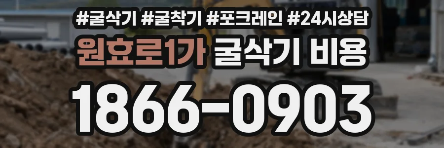 원효로1가 굴삭기 비용