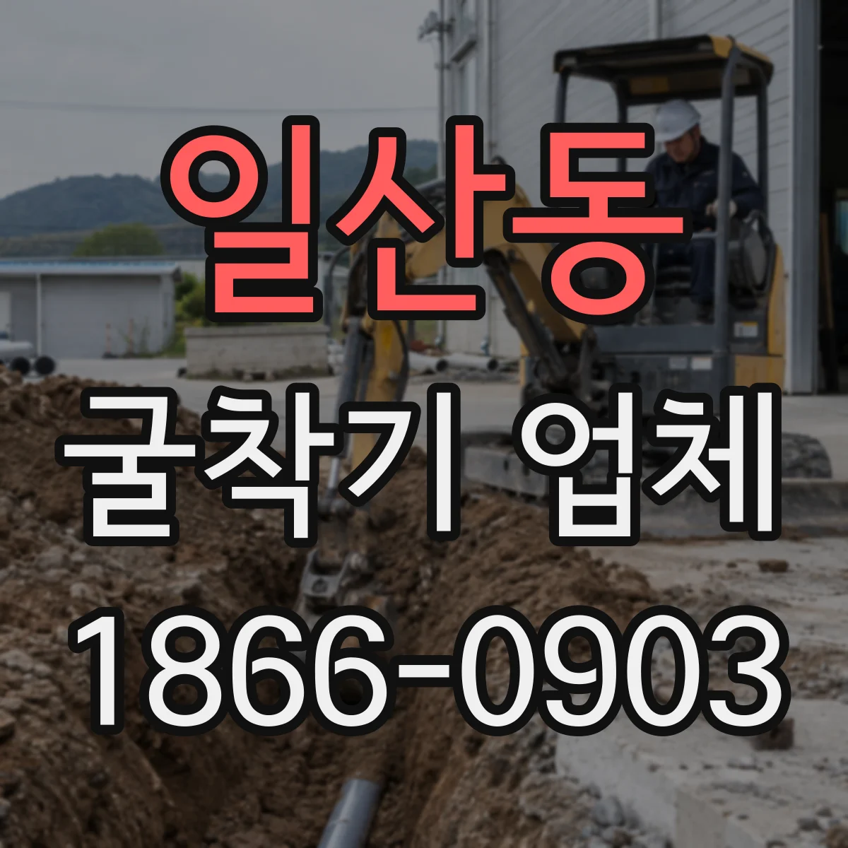 일산동 굴착기 업체