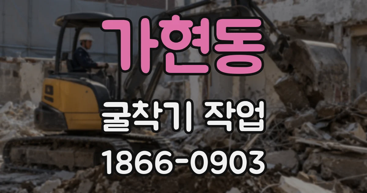 가현동 굴착기 작업