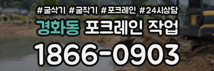 경화동 포크레인작업 상담 전화 1866-0903