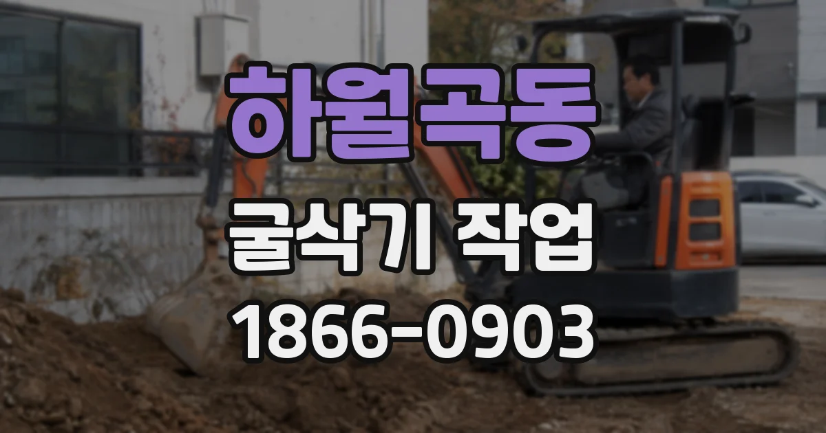 하월곡동 굴삭기 작업