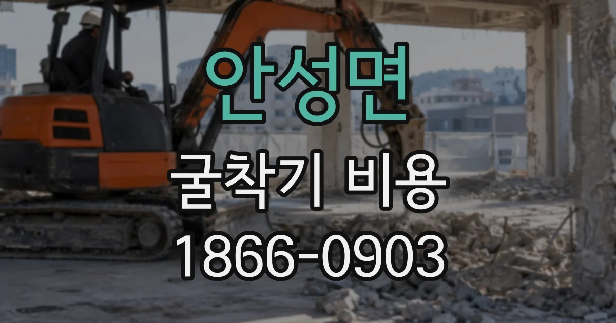 안성면 굴착기비용