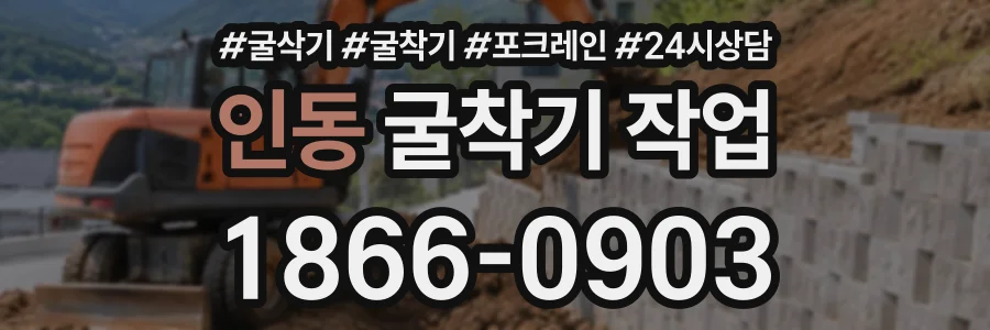 인동 굴착기작업 상담 전화 1866-0903