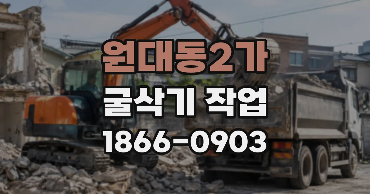 원대동2가 굴삭기작업
