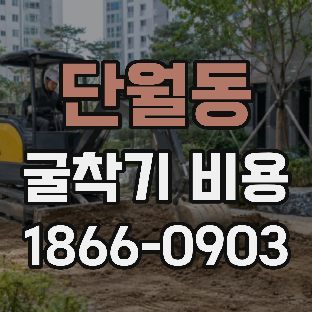 단월동 굴착기 비용