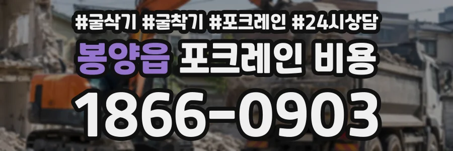 봉양읍 포크레인비용 상담 전화 1866-0903