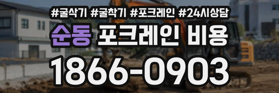 순동 포크레인비용 상담 전화 1866-0903