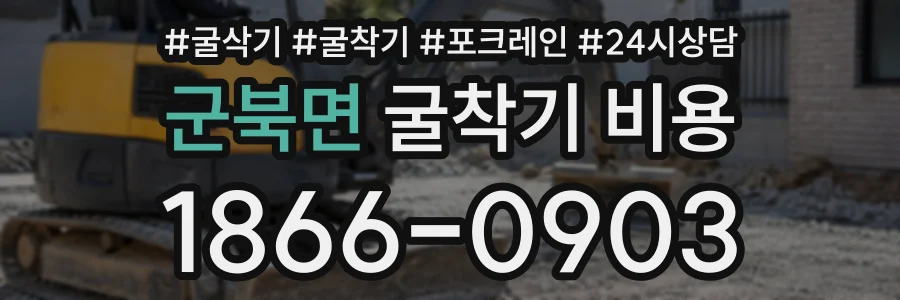 군북면 굴착기비용 상담 전화 1866-0903