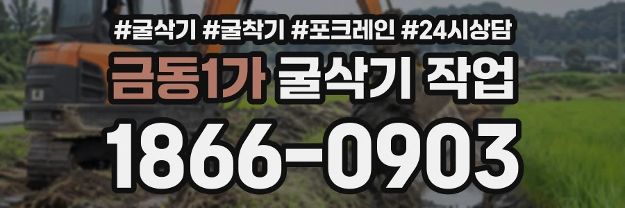금동1가 굴삭기작업 상담 전화 1866-0903