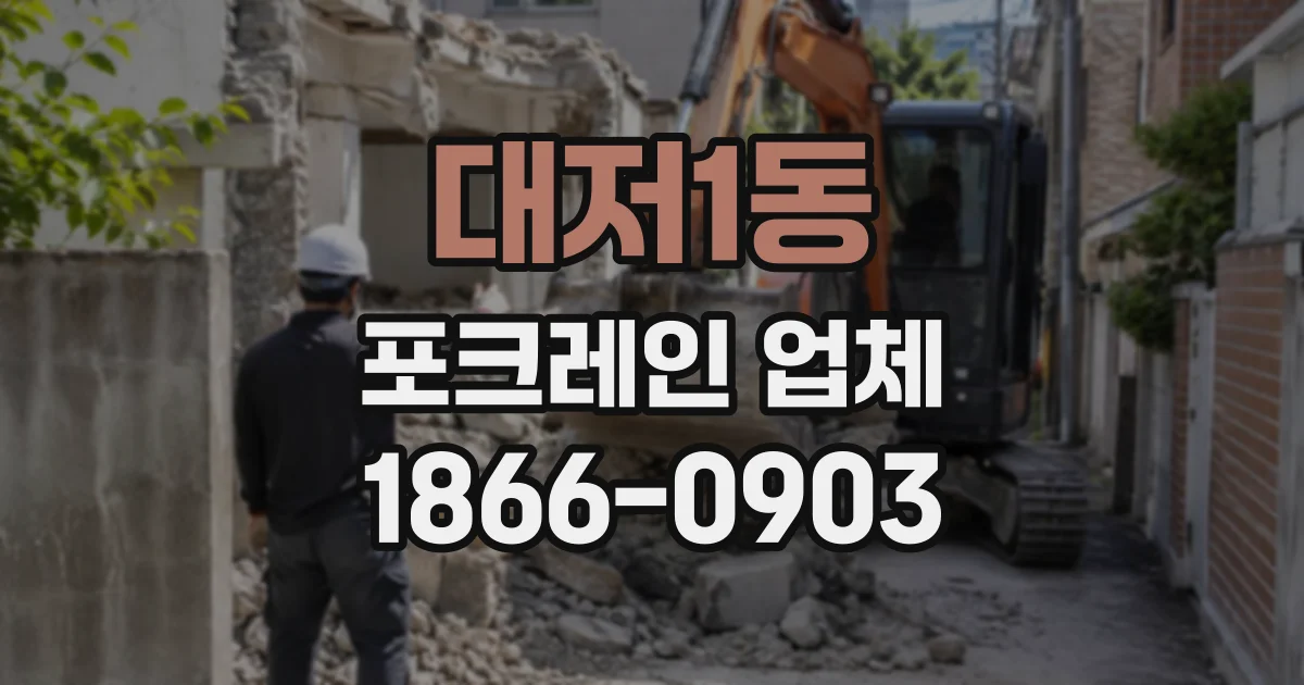 대저1동 포크레인업체