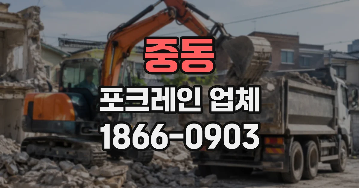 중동 포크레인업체