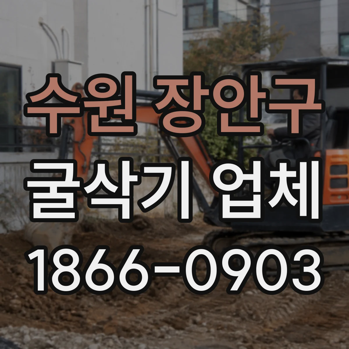 수원 장안구 굴삭기 업체