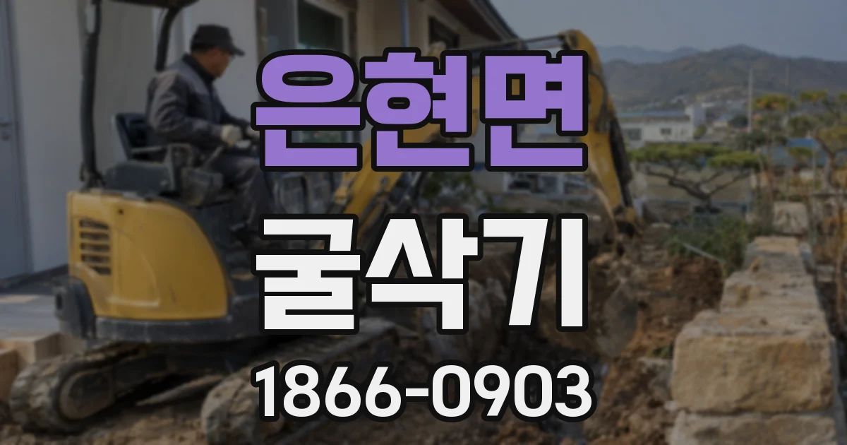 은현면 굴삭기