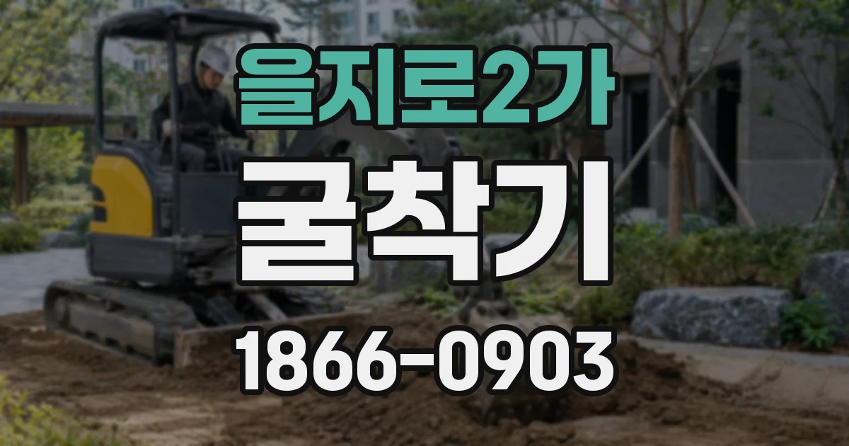 을지로2가 굴착기