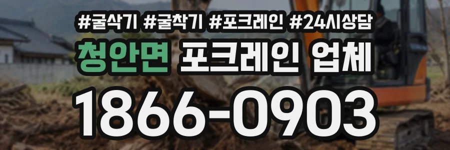 청안면 포크레인업체 상담 전화 1866-0903