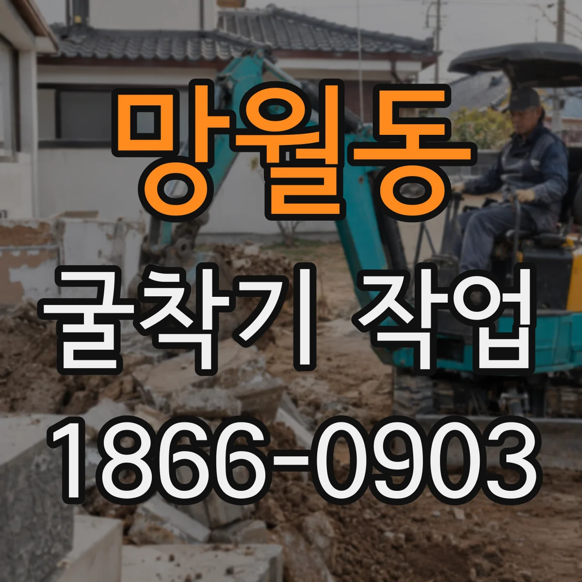 망월동 굴착기 작업