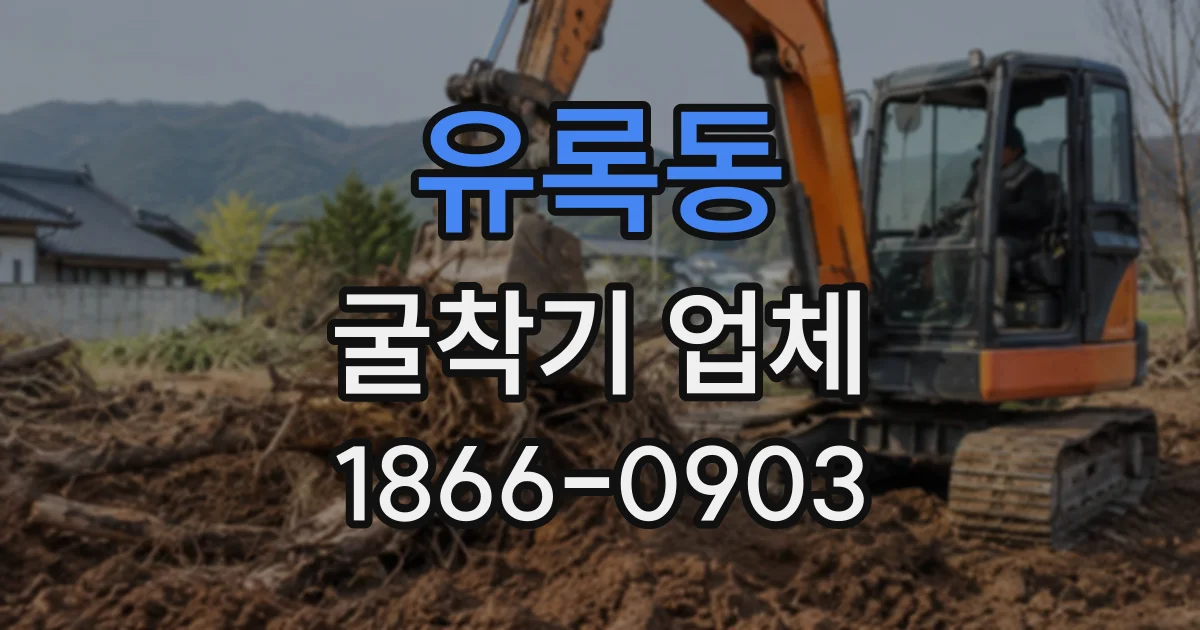 유록동 굴착기업체