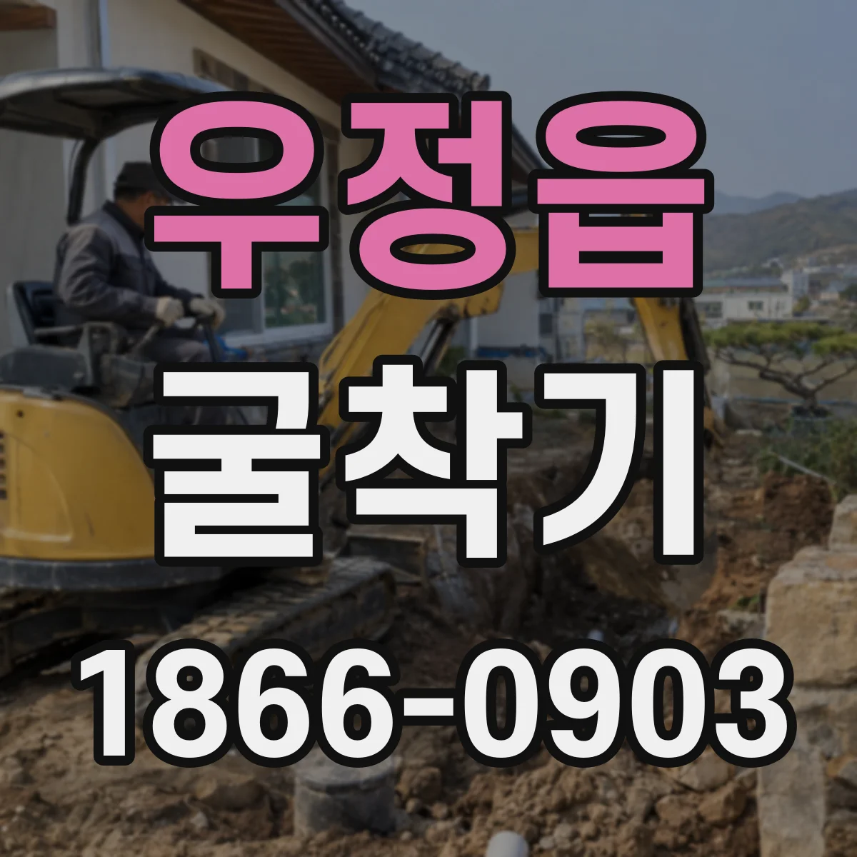 우정읍 굴착기