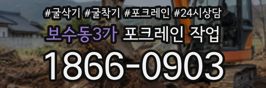 보수동3가 포크레인작업 상담 전화 1866-0903