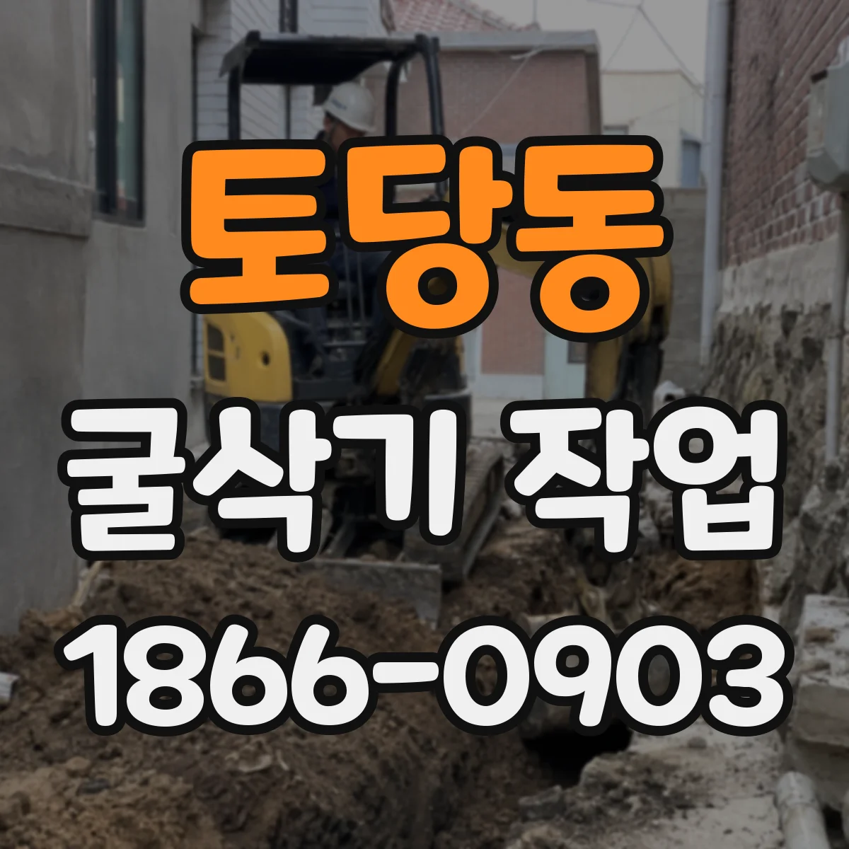 토당동 굴삭기 작업