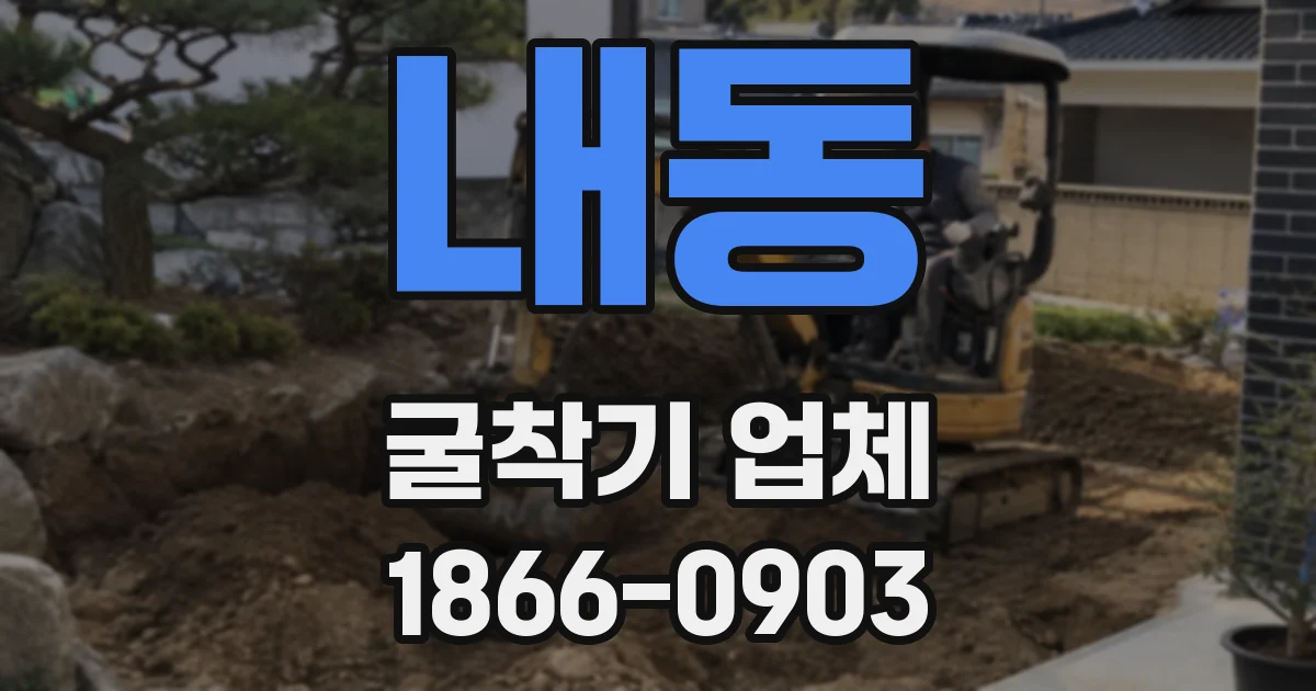 내동 굴착기 업체