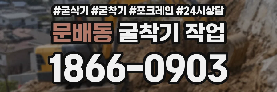문배동 굴착기 작업