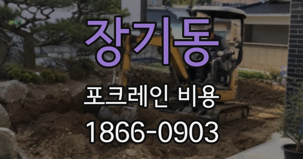 장기동 포크레인 비용