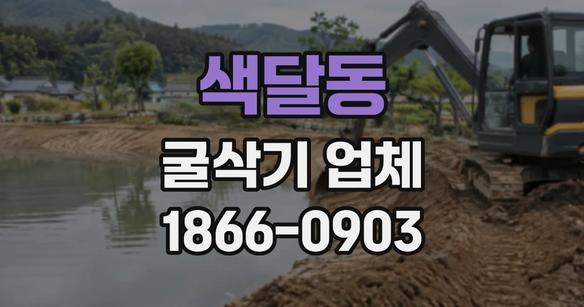 색달동 굴삭기업체