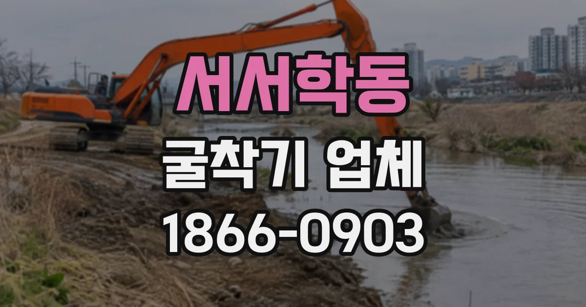 서서학동 굴착기업체