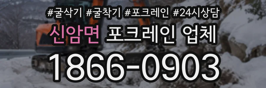신암면 포크레인업체 상담 전화 1866-0903
