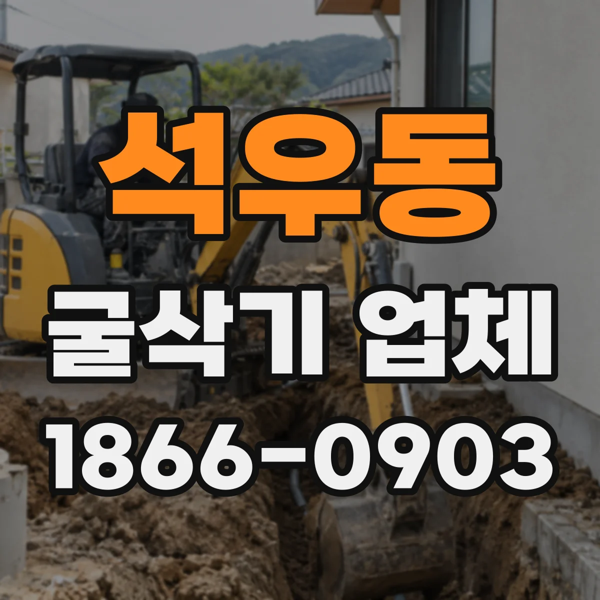 석우동 굴삭기 업체