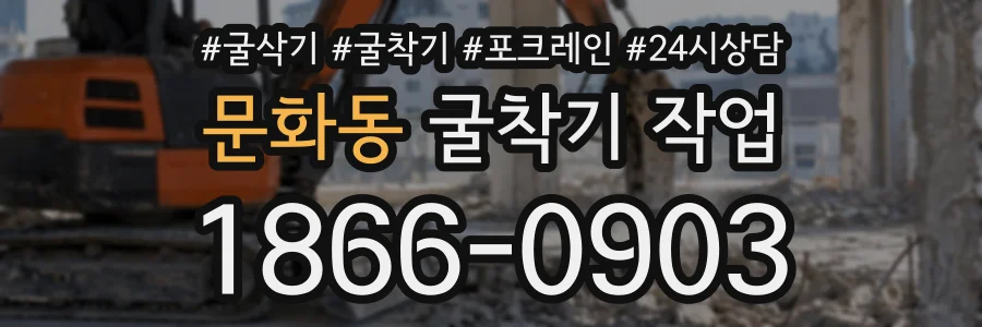 문화동 굴착기작업 상담 전화 1866-0903