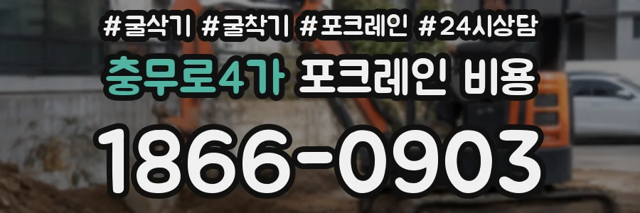 충무로4가 포크레인 비용