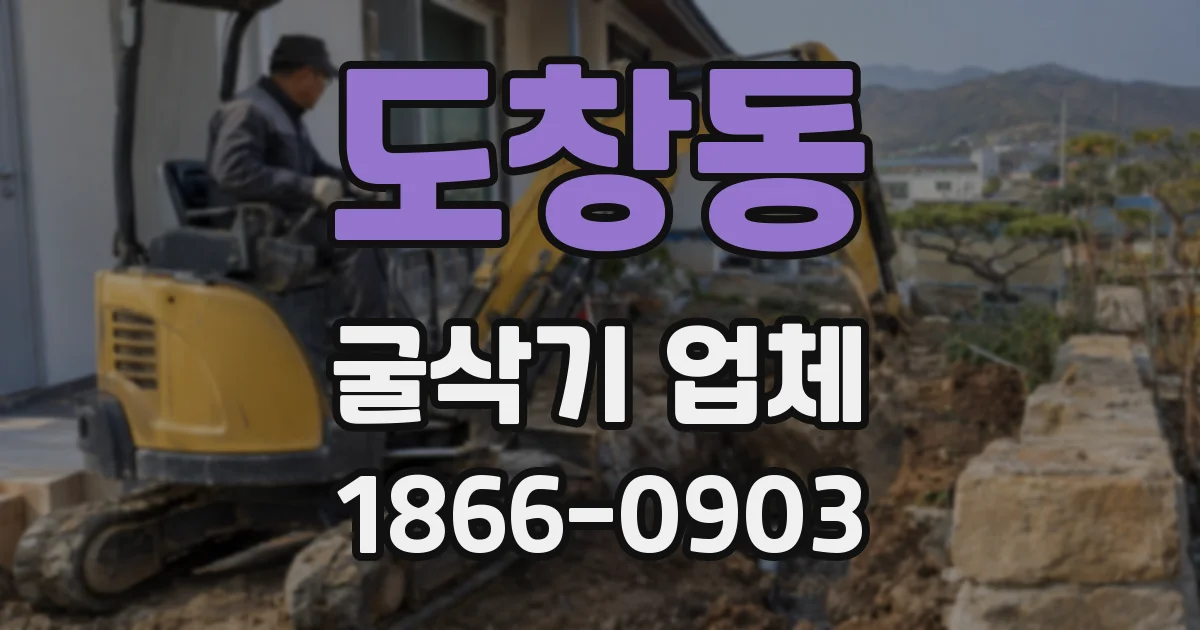 도창동 굴삭기 업체