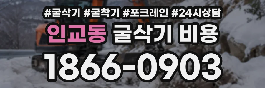 인교동 굴삭기비용 상담 전화 1866-0903