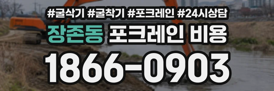 장존동 포크레인비용 상담 전화 1866-0903