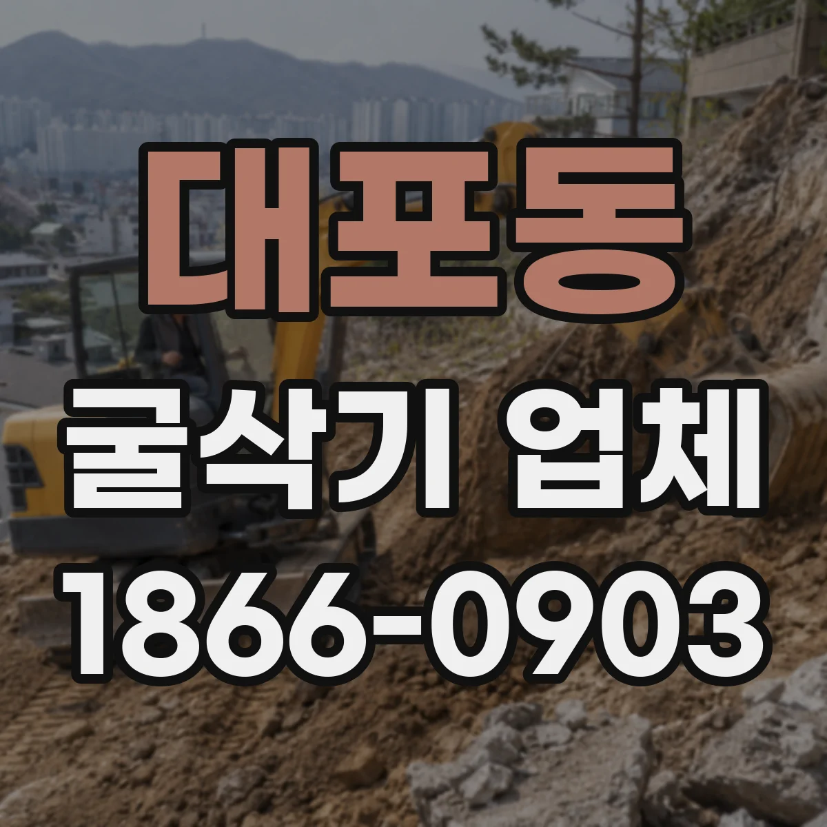 대포동 굴삭기 업체