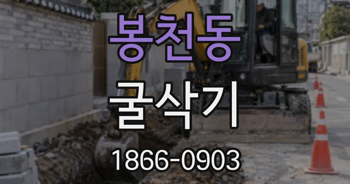 봉천동 굴삭기