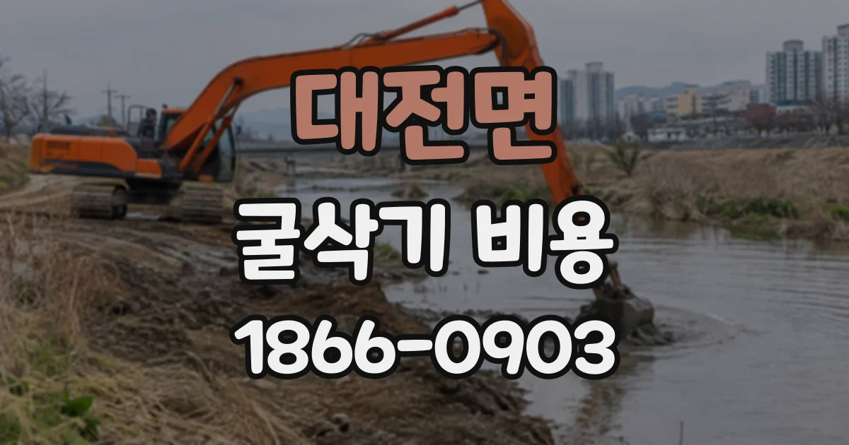 대전면 굴삭기비용