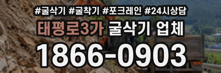 태평로3가 굴삭기업체 상담 전화 1866-0903