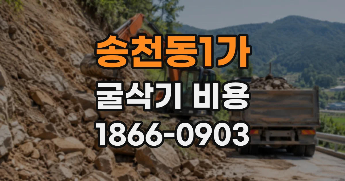 송천동1가 굴삭기비용