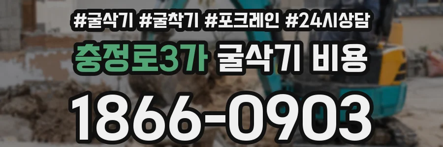 충정로3가 굴삭기 비용