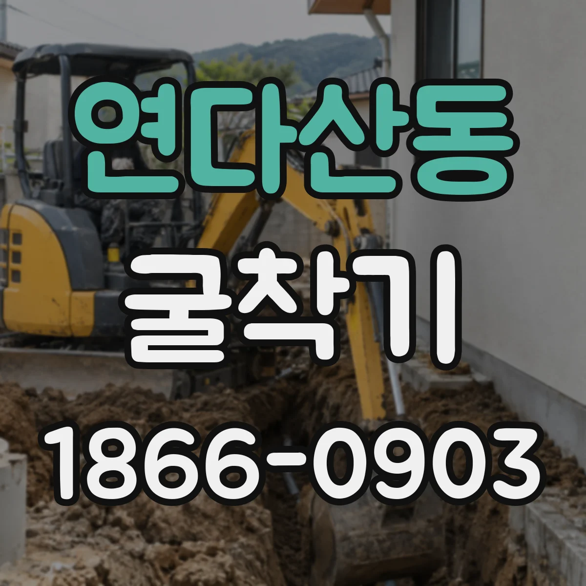 연다산동 굴착기