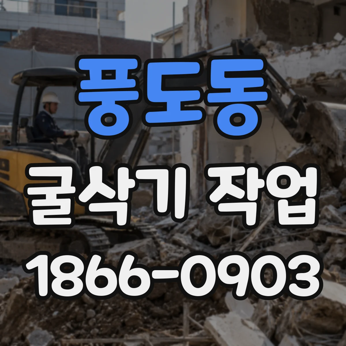 풍도동 굴삭기 작업