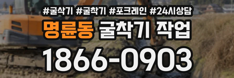 명륜동 굴착기작업 상담 전화 1866-0903